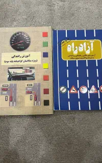 کتاب راهنمایی و رانندگی در حد نو