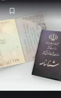 دو تا شناسنامه گم شده