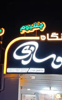 تابلوسازی.تابلو ساز. چلنیوم تابلو نگاه
