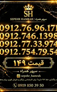 سیم کارت دائمی ۰۹۱۲ خوش‌قیمت  کد ۷ هر شماره ۱۴۹ م