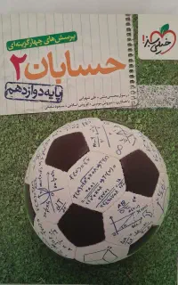 حسابان۲ خیلی سبز دوازهم