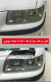 رفع کدری ، زردی ، مات شدگی چراغ خودرو