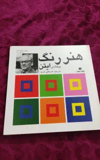 هنر و رنگ یوهانس ایتن