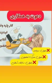 کار در منزل (درآمد ۳۰+ میلیون)
