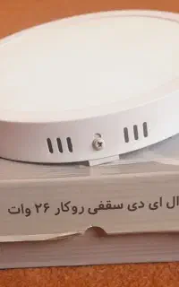 ال ای دی سقفی روکار۲۶ وات