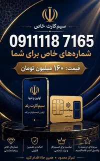 سیم کارت کد ۰۹۱۱