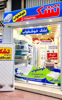 تشک خوشخواب. کمترین قیمت ، بهترین کیفیت