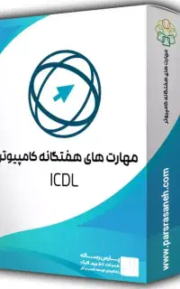 ثبت نام ICDL مهارتهای هفتگانه + مدرک دانشگاهی