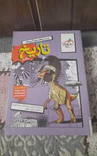 کمک آموزشی تاریخ پایه ۱۲ انسانی