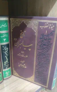 دوره چهار جلدی تاریخ پیامبران