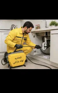 لوله بازکنی تخلیه چاه بازکن نمک آبرود کلارابادحومه