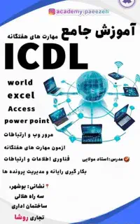 آموزش مهارت هفت گانه کامپیوتر