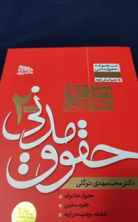 حقوق مدنی دکتر توکلی جلد۲