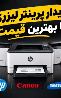 خرید و فروش پرینتر لیزری