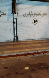 100متر مغازه با پاخور خوب پول لازم