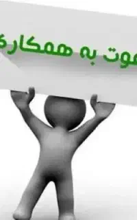 جذب کمک حسابدار در یک شرکت معتبر