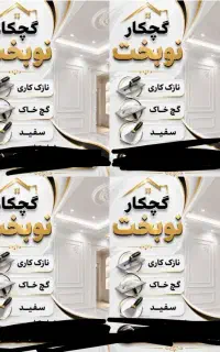 کارگر گچکار