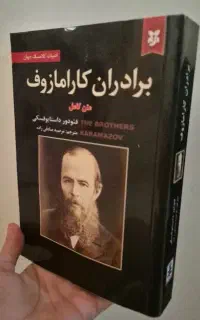 کتاب برادران کارامازوف