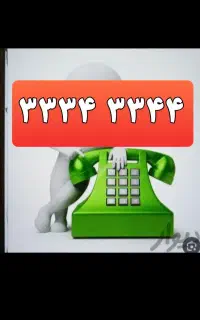 تلفن ثابت باشمارهٔ روند ۴۴ ۳۳ ۳۴ ۳۳