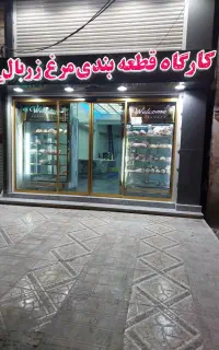 نیازمند کارگر ساده برای مرغ فروشی