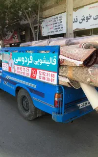 قالیشویی فردوسی