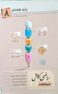 کتاب آموزشی پایه هشتم