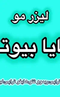 لیزر مو،کاملا تضمینی با ضمانت برگشت پول