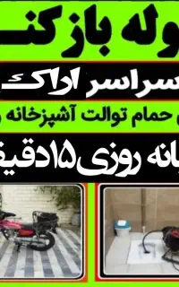 لوله بازکنی چاه بازکن رسوبگیری فنرزنی شبانه روزی