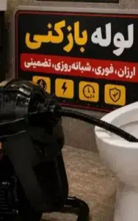 لوله بازکنی فنرزن امام حسین گرگان اجاره دار سپاه