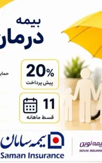 مشاوره رایگان بیمه تکمیلی درمان