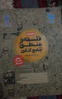 کتاب کنکوری فلسفه و منطق