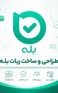 ساخت ربات بله