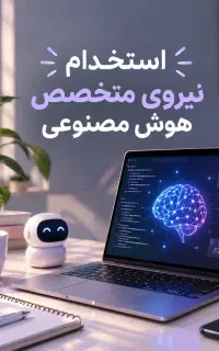 استخدام متخصص هوش مصنوعی