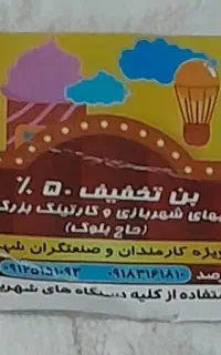 بن تخفیف ۵۰درصدی شهربازی