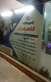 تاسیسات قاسمیان