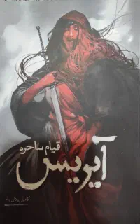 کتاب قیام ساحره آیریس