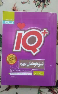 کتاب IQ (آی کیو)پلاس تیزهوشان نهم
