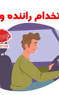 راننده ون