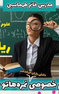 معلم خصوصی دروس ابتدایی ، راهنمایی و کامپیوتر