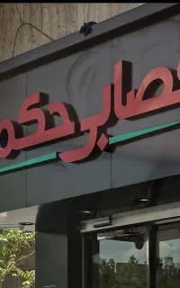 نیرو ماهر مرغ کار