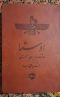 کتاب اوستا دانشنامه ی ایران باستان