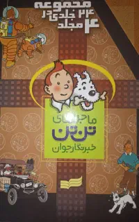 ماجراهای تن تن خبرنگار جوان ( مجموعه ۲۴ جلدی )
