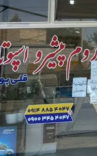 خط ثابت علی آبادپرورش