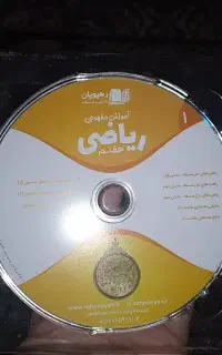 سی دی ریاضی هفتم رهپویان