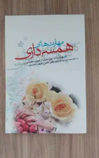 مهارتهای همسرداری حجت‌الاسلام دکتر ناصر رفیعی