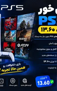 کپی خور Ps5 تا ورژن ۱۳.۶۰