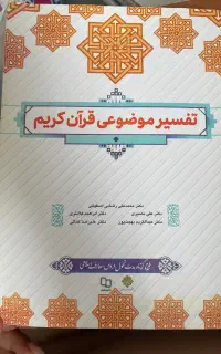 کتاب تفسیر موضوعی قرآن کریم