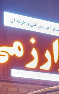 تکنیسین داروخانه