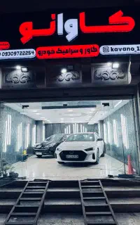 تخصصی ترین مرکز کاور و سرامیک خودرو