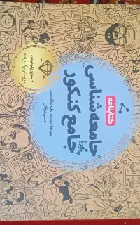 کتابنامه جامعه شناسی جامع کنکور مهروماه